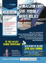 Crash Claim , 교통사고 전문 클레임