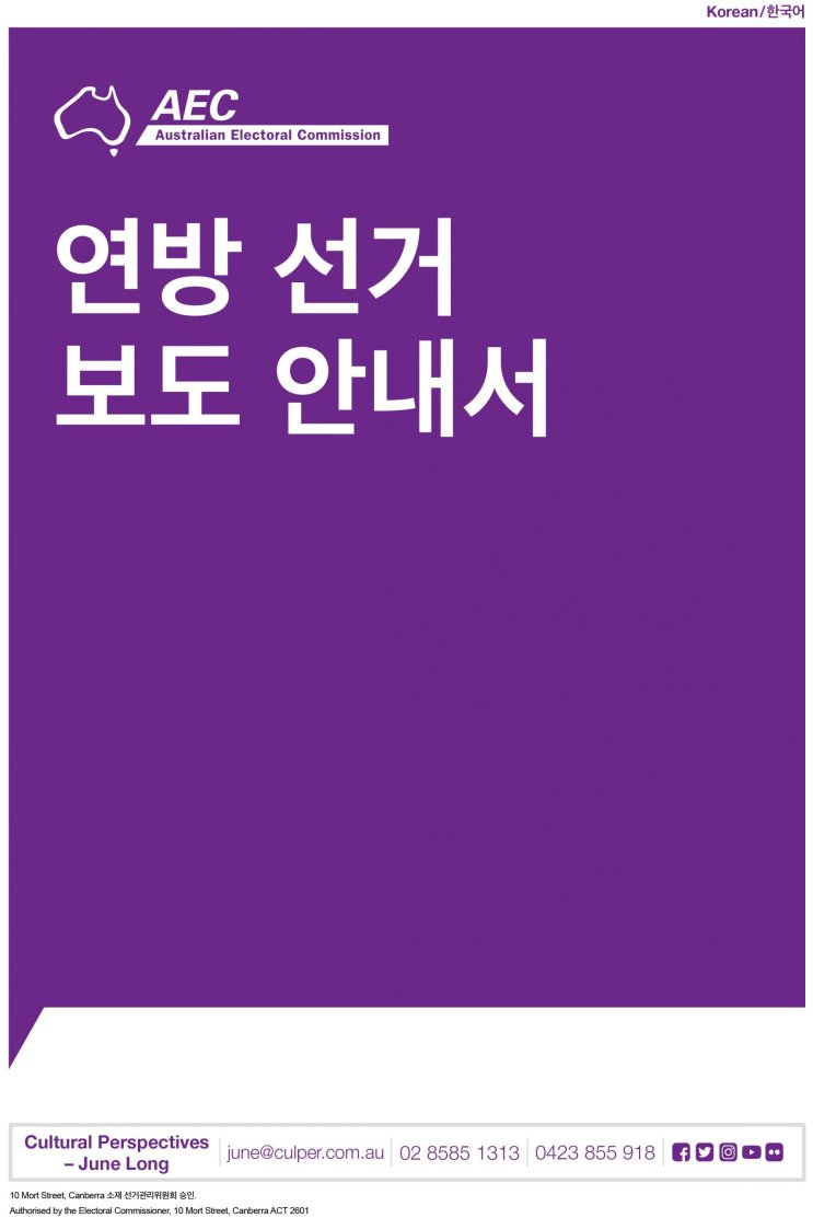 연방 선거 보도 안내서